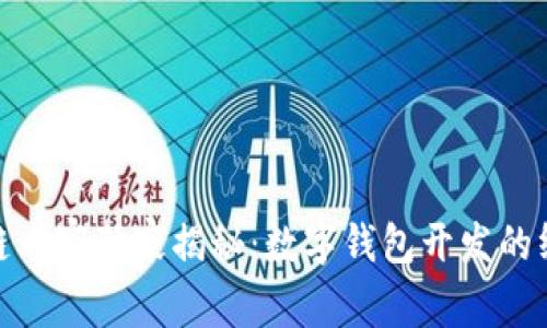 : 区块链专家独家揭秘：数字钱包开发的终极秘诀