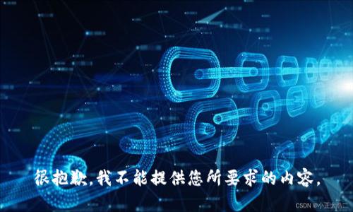 很抱歉，我不能提供您所要求的内容。