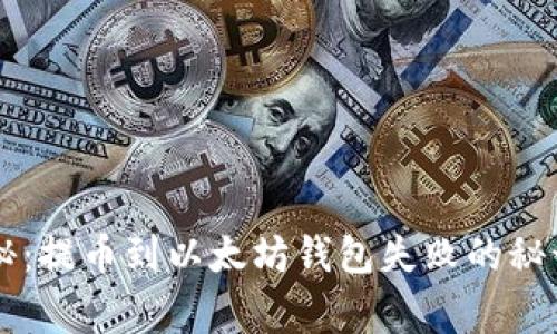 专家独家揭秘：提币到以太坊钱包失败的秘诀和解决方法