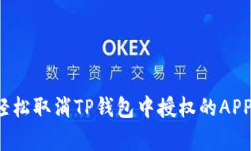 专家揭秘：如何轻松取消TP钱包中授权的APP？独家秘诀分享！
