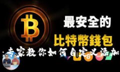 TP钱包使用指南：专家教你