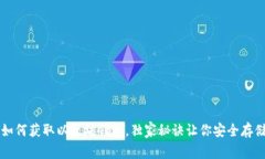 专家教你如何获取以太坊
