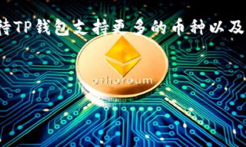 TP钱包（TokenPocket）是一款流行的数字货币钱包，备受加密货币用户的青睐。但是，你可能在想，TP钱包到底能存储哪些币种呢？我们一起来探讨一下这个问题。

TP钱包支持的币种
首先，TP钱包支持多种主流和小众的加密货币。它不仅支持以太坊（ETH）和比特币（BTC）等主流币种，也支持许多基于ERC20、TRC20标准的代币。简单来说，你可以在TP钱包中存储许多不同类型的数字货币。

跨链功能的魅力
TP钱包的另一个亮点是其跨链功能。这意味着你不仅可以存储单一链上的代币，还可以管理来自不同区块链网络的资产。例如，你可以在同一个钱包中存储以太坊和波场（TRON）上的代币，这对于日常使用来说非常方便。

如何添加新的币种
如果你想在TP钱包中添加一种新的币种，实际上也很简单。只需进入钱包内的“添加资产”选项，搜索你想要添加的币种，然后按照提示进行操作。当然，确保你选择的币种是TP钱包支持的，否则可能无法添加成功。

安全性与可靠性
安全性一直是数字货币用户最关心的话题之一。TP钱包提供了私钥管理功能，这意味着你的资产安全掌握在你自己手中。此外，钱包也支持多重签名和生物识别技术，进一步提高了安全性。说真的，拥有一个安全的数字钱包，真的是保护你资产的重要一步。

用户体验与操作流畅性
在使用TP钱包时，你会发现界面设计，操作非常流畅。对于新手用户来说，甚至注册和使用都没有太大难度。你只需要下载应用，按照指引创建钱包，就可以开始你的数字货币之旅了。

社区和支持
TP钱包有一个活跃的社区，用户可以在论坛上交流心得，解决使用中的问题。官方的技术支持也非常及时，这也是口碑好的原因之一。其实，有时候你可能在某个功能上遇到困惑，帖子一发出去，总会有人热心回复，给你解答。你懂的，这种社区氛围真的很温暖。

总结
综上所述，TP钱包的确是一个存储多种币种的优秀选择。它的跨链能力、友好的用户界面以及安全性，都让它成为不少数字货币用户的首选。当然，在使用过程中，提升自己的安全意识和了解更多功能也是非常重要的。

未来展望
随着区块链技术和加密货币市场的不断发展，TP钱包也在不断更新其功能，以适应用户的需求。未来，我们可以期待TP钱包支持更多的币种以及更加丰富的功能。这对所有数字货币爱好者来说，都是一件激动人心的事情。

总而言之，如果你在寻找一个可以存储多种币种，并且具备安全保护功能的数字钱包，TP钱包绝对值得一试。

TP钱包：专家揭秘独家秘诀，所有币种的最佳存储选择