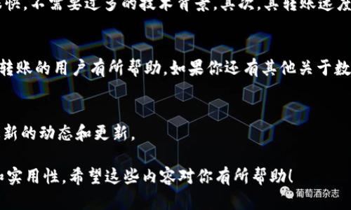 关于“芝麻开门USDT钱包可转账吗”的问题，我们来深入分析一下。在讨论这个问题之前，首先要了解USDT是什么、芝麻开门是什么，以及它们各自的特性和使用方法。

什么是USDT？
USDT，全名为Tether，是一种稳定币（stablecoin），它的价值与法定货币（如美元）挂钩，通常1 USDT大约等于1美元。USDT的出现旨在解决加密货币波动性大的问题，让用户能够更稳定地存储和交易数字资产。USDT广泛应用于各种交易平台和加密货币钱包中，为数字货币的交易提供了更多的灵活性和便利性。

芝麻开门是什么？
芝麻开门是一个方便的数字钱包，用户可以使用它来存储、管理和转账各种数字资产，包括USDT。它的目标是为用户提供一个安全、便捷的数字货币管理平台，同时支持多种资产的存储与交易。用户通过芝麻开门不仅可以进行资产的存储和查看，还能方便地进行转账和交易。

芝麻开门USDT钱包能否转账？
那么，芝麻开门USDT钱包可不可以转账呢？在了解完USDT和芝麻开门的基本信息后，我们来看看答案。是的，芝麻开门USDT钱包是可以进行转账的。在使用芝麻开门进行转账时，用户只需要输入对方的USDT钱包地址，确认转账金额，经过一定的确认后，资金就能够顺利转账。这一过程相对简单和迅速，用户几乎可以实时完成交易。

如何使用芝麻开门进行USDT转账？
接下来，让我们详细介绍一下如何在芝麻开门进行USDT转账。操作步骤也很简单，不需要太高的技术含量。首先，用户需要确保自己的芝麻开门钱包内有足够的USDT余额。之后，用户可以遵循以下步骤：

ol
listrong打开芝麻开门App：/strong在手机上找到芝麻开门的应用程序，并点击打开。/li
listrong登录账户：/strong如果你已经注册账户，就输入你的用户名和密码进行登录。如果你是新用户，可以按照提示进行注册。/li
listrong选择USDT：/strong在资产页面中，选择USDT作为转账的货币。/li
listrong点击转账：/strong找到转账选项，点击进入。/li
listrong输入对方钱包地址：/strong确保输入正确的对方USDT钱包地址，地址错误可能导致资金丢失。/li
listrong输入转账金额：/strong确定你想转账的USDT数量，确保余额足够。/li
listrong确认转账：/strong在确认页面仔细检查所有信息无误后，点击确认转账。/li
listrong等待确认：/strong转账信息会被广播到区块链网络，等待网络确认。/li
/ol

说真的，这个过程其实并不复杂，特别是现在的数字钱包大多都设计得相对用户友好。你只需要认真核对一下信息，转账基本上就没什么问题了。

USDT转账的注意事项
虽然芝麻开门支持USDT的转账，但在操作过程中，用户还是需要注意一些事项以确保资金安全：

ul
listrong核对钱包地址：/strong任何时候都要仔细核对对方的USDT钱包地址，确保没有打错。错误的钱包地址可能导致资金不可逆的损失。/li
listrong确认网络状态：/strong有时候网络可能会出现拥堵情况，导致转账延迟。如果转账没有及时到账，可以检查交易记录，确认是否被网络确认。/li
listrong注意转账费用：/strong每次转账可能会涉及到一定的网络费用，确认一下，确保你转账的钱加上费用是你愿意支付的。/li
listrong保持APP更新：/strong确保你的芝麻开门App是最新版本，软件更新通常会修复一些已知问题，提高使用的流畅性和安全性。/li
/ul

芝麻开门的安全性
在使用数字钱包时，安全性是很多人关心的问题。芝麻开门作为一个流行的数字钱包，其安全性相对较高。它采用了多重加密技术来保护用户的资产和个人信息。用户还可以设置更强的账户安全措施，如两步验证、指纹识别等，进一步增强账户安全。

对比其他钱包的优势
在市场上，有许多其他的数字货币钱包可供选择。那么，芝麻开门相较于其他钱包有哪些优势呢？首先，芝麻开门提供了简单易用的界面设计，用户上手很快，不需要过多的技术背景。其次，其转账速度较快，用户可以享受实时的转账体验。此外，芝麻开门还支持多种不同的数字资产，用户可以灵活管控自己的投资组合。

总结
总体来说，芝麻开门USDT钱包是可以进行转账的，操作步骤简单明了，并且有多项安全措施保护用户的资产。希望本文能对想要使用芝麻开门进行USDT转账的用户有所帮助。如果你还有其他关于数字钱包的疑问，可以随时深入了解相关资料，确保自己在使用过程中能够更游刃有余。未来，随着数字货币的不断发展，掌握这些技能将会是非常重要的。

相关参考
如果你对数字货币、钱包安全性或其他相关问题感兴趣，记得关注专业的论坛和社群，加入相关的讨论，获取第一手资讯。你也可以参考官方网站，了解最新的动态和更新。

通过这样的内容方式，我们不仅清晰地解答了用户的问题，还能够在语气和内容上保持植物变幻，确保读者感受到更亲切的交流，增加了阅读的趣味性和实用性。希望这些内容对你有所帮助！