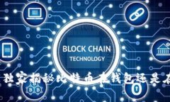 比特币存储：专家独家揭