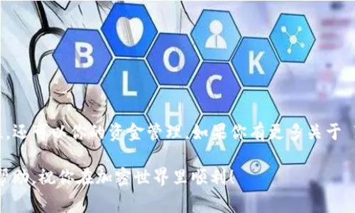 TP（即 Trust Wallet）是一个支持多种区块链资产的加密货币钱包，用户可以用它来存储、管理和交换各种加密货币。至于是否可以创建多个钱包，答案是肯定的。下面我将详细介绍如何在 Trust Wallet 上创建多个钱包以及一些相关的技巧和注意事项。

什么是Trust Wallet？
Trust Wallet 是一个官方的加密货币钱包，支持多种数字资产，包括比特币、以太坊和许多其他代币。这个钱包的特别之处在于用户的私钥存储在用户的设备上，而不是在中心化的服务器上。这样，用户对自己的资产拥有完全的控制权。

为什么要创建多个钱包？
创建多个钱包有几个原因，首先可能是为了安全。将不同的资产分开存储，可以降低资产被盗的风险。比如，你可以有一个钱包专门存储比特币，另一个钱包存储以太坊。这样，即使一个钱包被攻击，其他钱包的资产仍然安全。

其次，创建多个钱包也适合那些进行频繁交易的用户。你可以将一个钱包用于日常消费，另一个用于长期投资，这样能够更好地管理你的资金流动。

在Trust Wallet上创建多个钱包的步骤
接下来，我们来看看如何在 Trust Wallet 上创建多个钱包。这个过程其实非常简单。

h4下载和安装Trust Wallet/h4
首先，你需要从官方渠道下载并安装 Trust Wallet 应用。确保你是从官网下载，避免下载到假冒或恶意版本。

h4创建第一个钱包/h4
打开应用后，按照提示设置并创建你的第一个钱包。在创建钱包的过程中，你需要设置一个强密码，并备份你的助记词。这个助记词是恢复钱包和资产的关键，一定要妥善保存。

h4创建新的钱包/h4
现在你已经有了一个钱包，可以开始创建更多的钱包。在 Trust Wallet 的主界面上，点击右上角的“设置”，然后找到“钱包”选项。在这里，你会看到一个 “添加钱包”或“创建新钱包”的选项。

选择后，按照提示操作。创建新钱包的过程和创建第一个钱包非常相似，你需要再次设置一个密码和备份助记词。每个钱包的助记词都是独立的，所以每个钱包的安全性都能得到保障。

管理你的多个钱包
在 Trust Wallet 中管理多个钱包也很方便。在钱包界面，你可以随时切换到不同的钱包，查看其中的资产和交易历史。如果需要发送或接收加密货币，只需选择相应的钱包进行操作即可。

安全建议
尽管 Trust Wallet 提供了相对安全的环境，但用户仍需谨慎对待自己的资产。以下是一些安全建议：
ul
  listrong备份助记词：/strong这是你恢复钱包和资产的唯一凭证，务必保管好。/li
  listrong使用强密码：/strong设置一个复杂的密码，避免使用简单的易猜密码。/li
  listrong启用生物识别：/strong如果你的设备支持，可以启用指纹或面部识别功能，增加安全性。/li
  listrong定期检查交易：/strong定期查看你的交易记录，确保没有任何异常。/li
/ul

总结
通过以上步骤，你可以在 Trust Wallet 上轻松创建和管理多个钱包。这不仅有助于提升你的资产安全性，还可以你的资金管理。如果你有更多关于 Trust Wallet 的问题，欢迎随时提问！ 

说真的，管理多个钱包并不容易，但只要你能合理规划，就一定能够掌握这一切。希望这些信息能对你有所帮助，祝你在加密世界里顺利！