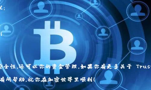 TP（即 Trust Wallet）是一个支持多种区块链资产的加密货币钱包，用户可以用它来存储、管理和交换各种加密货币。至于是否可以创建多个钱包，答案是肯定的。下面我将详细介绍如何在 Trust Wallet 上创建多个钱包以及一些相关的技巧和注意事项。

什么是Trust Wallet？
Trust Wallet 是一个官方的加密货币钱包，支持多种数字资产，包括比特币、以太坊和许多其他代币。这个钱包的特别之处在于用户的私钥存储在用户的设备上，而不是在中心化的服务器上。这样，用户对自己的资产拥有完全的控制权。

为什么要创建多个钱包？
创建多个钱包有几个原因，首先可能是为了安全。将不同的资产分开存储，可以降低资产被盗的风险。比如，你可以有一个钱包专门存储比特币，另一个钱包存储以太坊。这样，即使一个钱包被攻击，其他钱包的资产仍然安全。

其次，创建多个钱包也适合那些进行频繁交易的用户。你可以将一个钱包用于日常消费，另一个用于长期投资，这样能够更好地管理你的资金流动。

在Trust Wallet上创建多个钱包的步骤
接下来，我们来看看如何在 Trust Wallet 上创建多个钱包。这个过程其实非常简单。

h4下载和安装Trust Wallet/h4
首先，你需要从官方渠道下载并安装 Trust Wallet 应用。确保你是从官网下载，避免下载到假冒或恶意版本。

h4创建第一个钱包/h4
打开应用后，按照提示设置并创建你的第一个钱包。在创建钱包的过程中，你需要设置一个强密码，并备份你的助记词。这个助记词是恢复钱包和资产的关键，一定要妥善保存。

h4创建新的钱包/h4
现在你已经有了一个钱包，可以开始创建更多的钱包。在 Trust Wallet 的主界面上，点击右上角的“设置”，然后找到“钱包”选项。在这里，你会看到一个 “添加钱包”或“创建新钱包”的选项。

选择后，按照提示操作。创建新钱包的过程和创建第一个钱包非常相似，你需要再次设置一个密码和备份助记词。每个钱包的助记词都是独立的，所以每个钱包的安全性都能得到保障。

管理你的多个钱包
在 Trust Wallet 中管理多个钱包也很方便。在钱包界面，你可以随时切换到不同的钱包，查看其中的资产和交易历史。如果需要发送或接收加密货币，只需选择相应的钱包进行操作即可。

安全建议
尽管 Trust Wallet 提供了相对安全的环境，但用户仍需谨慎对待自己的资产。以下是一些安全建议：
ul
  listrong备份助记词：/strong这是你恢复钱包和资产的唯一凭证，务必保管好。/li
  listrong使用强密码：/strong设置一个复杂的密码，避免使用简单的易猜密码。/li
  listrong启用生物识别：/strong如果你的设备支持，可以启用指纹或面部识别功能，增加安全性。/li
  listrong定期检查交易：/strong定期查看你的交易记录，确保没有任何异常。/li
/ul

总结
通过以上步骤，你可以在 Trust Wallet 上轻松创建和管理多个钱包。这不仅有助于提升你的资产安全性，还可以你的资金管理。如果你有更多关于 Trust Wallet 的问题，欢迎随时提问！ 

说真的，管理多个钱包并不容易，但只要你能合理规划，就一定能够掌握这一切。希望这些信息能对你有所帮助，祝你在加密世界里顺利！