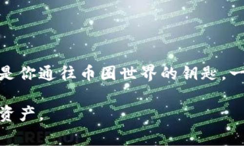TP钱包（Token Pocket）是一款支持多链的数字货币钱包，用户可以使用它来管理和存储多种加密货币。在使用TP钱包时，用户常常会关心私钥的信息，尤其是私钥的位数问题。那么，TP钱包的私钥究竟是由多少位数字组成的呢？

TP钱包私钥介绍
首先，私钥是用户用来访问和控制其加密货币资产的重要信息。TP钱包的私钥通常是由一串64个十六进制字符组成的，也就是说，它是由0-9和a-f这16个字符构成的。而这些字符的组合，不仅保障了用户资产的安全，同时也使得私钥独一无二。

私钥的重要性
在数字货币的世界里，私钥的作用不可小觑。它就像是一把打开你数字资产保险箱的钥匙。只有拥有私钥，用户才能对其数字资产进行转账、交易等操作。如果私钥丢失，用户将无法以任何方式恢复或找回自己的资产。因此，妥善保管好私钥十分重要。

如何安全管理私钥
在了解了TP钱包私钥的位数后，接下来我们来聊聊如何安全管理这个关键的信息。以下是一些实用的建议：

ul
    listrong备份私钥：/strong建议用户在设置TP钱包时，立即进行私钥的备份。将其存储在安全的地方，比如纸质备份，并避免电子设备保存，以防止黑客攻击。/li
    listrong使用冷钱包：/strong如果您持有大额数字资产，可以考虑使用冷钱包（如硬件钱包）进行长期存储。冷钱包与互联网断开连接，更加安全。/li
    listrong启用多重验证：/strong如果可能的话，选择启用钱包的多重验证功能，这样即使有人获取了你的私钥，他们也无法轻易访问你的资产。/li
/ul

结论
通过了解TP钱包私钥的位数及其重要性后，相信你对于如何安全管理数字资产有了更清晰的认识。记住，私钥是你通往币圈世界的钥匙，一定要好好保管！

希望通过本文，能帮助到正在使用或准备使用TP钱包的用户们，确保每个人都能安全、便捷地管理自己的数字资产。