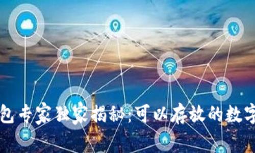 比特派钱包专家独家揭秘：可以存放的数字货币秘笈
