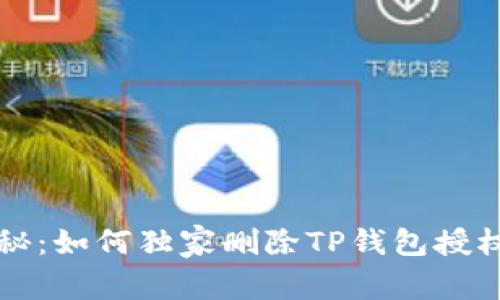 专家揭秘：如何独家删除TP钱包授权的秘诀