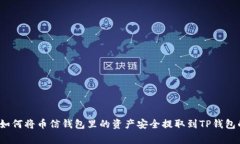 专家揭秘：如何将币信钱
