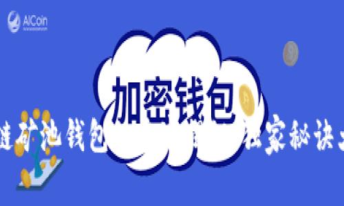 区块链矿池钱包的专家揭秘：独家秘诀大解析