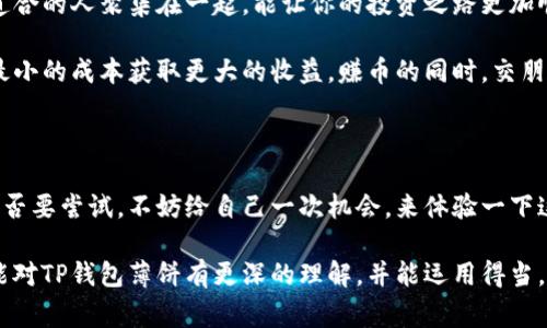   【专家揭秘】最新版TP钱包薄饼的独家秘诀！ / 
 guanjianci TP钱包, 薄饼, 数字货币 /guanjianci 

什么是TP钱包薄饼？

说到TP钱包，很多人可能会觉得陌生，但如果你是一个喜欢数字货币的人，或者关注过区块链技术，那TP钱包薄饼就绝对是在你的视野之内的热门话题。简单来说，TP钱包是一种数字资产存储工具，它让用户可以方便地存储和管理自己的加密货币。而“薄饼”这个词，大家可能会问，为什么用这个形象的比喻呢？

其实，薄饼在这里代表了一种轻便和灵活的特点，意味着它的操作简便，用户体验良好。想象一下，你去一家餐馆，点了一份薄饼，轻松就能吃到美味的食物，而TP钱包薄饼则如同这一份薄饼，让你轻松管理自己的资产，随时随地都能访问。说真的，有了TP钱包薄饼，你的数字货币管理将变得轻松无比。

TP钱包的独特之处

TP钱包薄饼之所以会受到广泛欢迎，绝对不只是因为它的名字听起来好。它在技术上有很多独特之处，特别是在安全性和用户体验上。首先，TP钱包采用了行业领先的加密技术，所有用户的资产都能得到有效的保护。这一点，特别适合那些注重投资安全的人。毕竟，在这个数字时代，安全才是王道。

其次，TP钱包的操作界面极其友好，即使是初学者也能轻松上手。丰富的功能设置和直观的操作方式，让用户在使用过程中不至于懵圈。懂得技术细节的你，就算是个小白，也能在这里找到所需的支持和帮助。比如，你可以轻松地进行资产转入、转出，实时检查账本，甚至参与到区块链的生态系统中。

如何使用TP钱包薄饼？

那么，如何才能真正掌握TP钱包薄饼的使用技巧，成为数字货币管理的专家呢？别着急，接下来的内容我将一一为你揭晓。首先，你需要下载TP钱包应用，创建一个账号并完成实名认证。这一步是保证你资金安全的前提。

创建账号后，你就可以选择想要存储的币种了。TP钱包支持多种主流数字货币，例如比特币、以太坊等，甚至一些新兴的山寨币都能找到。在选择币种后，记得给你的钱包设置一个强密码，并且妥善保管好助记词。这点真的很重要，不然如果丢失了，可能后悔都来不及！

TP钱包薄饼的安全性

对于投资者来说，安全性绝对是重中之重。TP钱包在这方面做得相当出色。它采用了分布式存储的方式，用户的数据被分散储存在不同的节点上，这样就减少了单点故障的风险。同时，这也避免了黑客攻击带来的损失。

此外，TP钱包还提供了多种安全功能，例如双重认证、省心的账户冻结功能等。当你在操作过程中，如果发现任何异常，都可以快速冻结账户，以避免资金损失。想想知道自己资金安全的那份踏实，果然是心态，黑暗中的光明呀！

使用TP钱包薄饼的日常技巧

说到这里，大家可能开始期待一些操作小技巧了。毕竟，拥有工具是一回事，如何利用它才是关键。首先，建议大家定期检查自己的账户余额和交易记录，这可以帮助你及时发现不对劲的地方。

其次，利用TP钱包的推送通知功能，随时跟踪市场动态，及时抓住投资机会。比如，当你的币种价格浮动较大时，系统会第一时间提醒你。这样你可以根据市场走势制定相应的策略。

参加社区活动

TP钱包不仅是一个管理资产的地方，更是一个丰富的社交平台。你可以通过参与社区活动和其他用户交流经验，分享投资秘诀。说真的，和志同道合的人聚集在一起，能让你的投资之路更加顺畅。

此外，TP钱包常常举办活动，注册用户可以免费领取一定数量的数字资产。参与这些活动不仅可以提升你的投资技能，也能够增加你的资产，以最小的成本获取更大的收益。赚币的同时，交朋友，一举两得，何乐而不为呢？

总结与展望

总的来说，TP钱包薄饼作为一款新颖且实用的数字货币管理工具，以其简单易用和安全可靠的特性，得到了众多用户的青睐。如果你还在犹豫是否要尝试，不妨给自己一次机会，来体验一下这款独特的数字钱包。不论你是投资新手，还是经验丰富的老手，相信在TP钱包薄饼的陪伴下，你都会在数字经济的浪潮中找到属于自己的位置。

未来数字货币的发展趋势无疑是不可阻挡的，作为个体，我们在这个大潮中更需要学习与掌握，提高自己的金融素养。希望读完这篇文章后，你能对TP钱包薄饼有更深的理解，并能运用得当，助你在数字资产投资的旅程中走得更远！