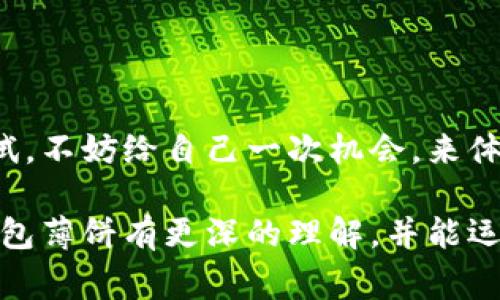   【专家揭秘】最新版TP钱包薄饼的独家秘诀！ / 
 guanjianci TP钱包, 薄饼, 数字货币 /guanjianci 

什么是TP钱包薄饼？

说到TP钱包，很多人可能会觉得陌生，但如果你是一个喜欢数字货币的人，或者关注过区块链技术，那TP钱包薄饼就绝对是在你的视野之内的热门话题。简单来说，TP钱包是一种数字资产存储工具，它让用户可以方便地存储和管理自己的加密货币。而“薄饼”这个词，大家可能会问，为什么用这个形象的比喻呢？

其实，薄饼在这里代表了一种轻便和灵活的特点，意味着它的操作简便，用户体验良好。想象一下，你去一家餐馆，点了一份薄饼，轻松就能吃到美味的食物，而TP钱包薄饼则如同这一份薄饼，让你轻松管理自己的资产，随时随地都能访问。说真的，有了TP钱包薄饼，你的数字货币管理将变得轻松无比。

TP钱包的独特之处

TP钱包薄饼之所以会受到广泛欢迎，绝对不只是因为它的名字听起来好。它在技术上有很多独特之处，特别是在安全性和用户体验上。首先，TP钱包采用了行业领先的加密技术，所有用户的资产都能得到有效的保护。这一点，特别适合那些注重投资安全的人。毕竟，在这个数字时代，安全才是王道。

其次，TP钱包的操作界面极其友好，即使是初学者也能轻松上手。丰富的功能设置和直观的操作方式，让用户在使用过程中不至于懵圈。懂得技术细节的你，就算是个小白，也能在这里找到所需的支持和帮助。比如，你可以轻松地进行资产转入、转出，实时检查账本，甚至参与到区块链的生态系统中。

如何使用TP钱包薄饼？

那么，如何才能真正掌握TP钱包薄饼的使用技巧，成为数字货币管理的专家呢？别着急，接下来的内容我将一一为你揭晓。首先，你需要下载TP钱包应用，创建一个账号并完成实名认证。这一步是保证你资金安全的前提。

创建账号后，你就可以选择想要存储的币种了。TP钱包支持多种主流数字货币，例如比特币、以太坊等，甚至一些新兴的山寨币都能找到。在选择币种后，记得给你的钱包设置一个强密码，并且妥善保管好助记词。这点真的很重要，不然如果丢失了，可能后悔都来不及！

TP钱包薄饼的安全性

对于投资者来说，安全性绝对是重中之重。TP钱包在这方面做得相当出色。它采用了分布式存储的方式，用户的数据被分散储存在不同的节点上，这样就减少了单点故障的风险。同时，这也避免了黑客攻击带来的损失。

此外，TP钱包还提供了多种安全功能，例如双重认证、省心的账户冻结功能等。当你在操作过程中，如果发现任何异常，都可以快速冻结账户，以避免资金损失。想想知道自己资金安全的那份踏实，果然是心态，黑暗中的光明呀！

使用TP钱包薄饼的日常技巧

说到这里，大家可能开始期待一些操作小技巧了。毕竟，拥有工具是一回事，如何利用它才是关键。首先，建议大家定期检查自己的账户余额和交易记录，这可以帮助你及时发现不对劲的地方。

其次，利用TP钱包的推送通知功能，随时跟踪市场动态，及时抓住投资机会。比如，当你的币种价格浮动较大时，系统会第一时间提醒你。这样你可以根据市场走势制定相应的策略。

参加社区活动

TP钱包不仅是一个管理资产的地方，更是一个丰富的社交平台。你可以通过参与社区活动和其他用户交流经验，分享投资秘诀。说真的，和志同道合的人聚集在一起，能让你的投资之路更加顺畅。

此外，TP钱包常常举办活动，注册用户可以免费领取一定数量的数字资产。参与这些活动不仅可以提升你的投资技能，也能够增加你的资产，以最小的成本获取更大的收益。赚币的同时，交朋友，一举两得，何乐而不为呢？

总结与展望

总的来说，TP钱包薄饼作为一款新颖且实用的数字货币管理工具，以其简单易用和安全可靠的特性，得到了众多用户的青睐。如果你还在犹豫是否要尝试，不妨给自己一次机会，来体验一下这款独特的数字钱包。不论你是投资新手，还是经验丰富的老手，相信在TP钱包薄饼的陪伴下，你都会在数字经济的浪潮中找到属于自己的位置。

未来数字货币的发展趋势无疑是不可阻挡的，作为个体，我们在这个大潮中更需要学习与掌握，提高自己的金融素养。希望读完这篇文章后，你能对TP钱包薄饼有更深的理解，并能运用得当，助你在数字资产投资的旅程中走得更远！