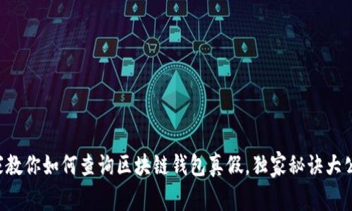 专家教你如何查询区块链钱包真假，独家秘诀大公开！
