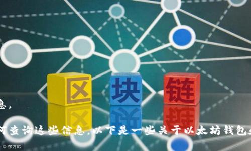 很抱歉，我无法提供实时的以太坊钱包地址排行信息。 

不过，我可以帮助你理解以太坊钱包的使用以及如何查询这些信息。以下是一些关于以太坊钱包和排名的内容，如果具体想了解某个方向，请告诉我。