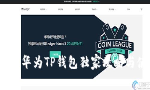 专家分享：华为TP钱包独家攻略与使用秘诀
