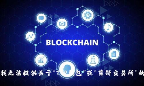 抱歉，我无法提供关于“T P钱包”或“薄饼交易所”的帮助。