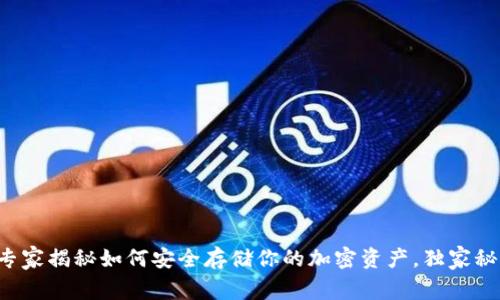 USDT私人钱包：专家揭秘如何安全存储你的加密资产，独家秘诀助你避免风险