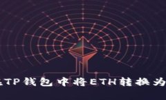 专家揭秘：如何在TP钱包中