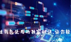 专家解读：区块链钱包使