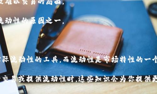在加密货币和去中心化金融（DeFi）领域，提到“流动池”和“流动性”这两个概念时，许多人可能会感到困惑。虽然这两个术语有时可以互换使用，但它们的含义和作用是不同的。下面，我将详细介绍这两个概念的区别和它们在去中心化金融中的具体应用。

流动池是什么？

流动池是一种智能合约，其中锁定了代币，用于提供流动性给交易所或平台。简单来说，流动池就像是一个储水池，里面储存着多种加密货币。用户将自己的资产存入流动池后，会为交易提供必要的流动性，确保交易可以快捷地完成。

流动池通常由两个或多个代币组成。比如，在一个ETH/USDT的流动池中，流动池同时储存以太坊（ETH）和美元稳定币（USDT）。用户可以在这个池子中进行交易，比如用ETH换USDT，或反之，流动池会根据交换的比例调整内部代币的数量。

这些流动池的构建使得去中心化交易所（DEX）不再需要依赖传统的买卖单，而是通过流动池中所持有的资产进行即时交易。这种方式大大提升了交易的效率和便捷度。

流动性是什么？

流动性则是指资产在市场中被迅速买入或卖出的能力。说白了，流动性就是指市场的“流动程度”，也就是资产在多大程度上可以自由地在不同的买家和卖家之间转移。高流动性意味着你能够快速地买卖资产，而不会对价格造成太大的影响。

在加密货币市场中，如果某个代币的流动性很高，说明这个代币在市场上的交易非常活跃，买卖双方都能方便地完成交易。反之，低流动性则意味着市场上买入或卖出这个代币会比较困难，可能需要在价格上做出较大的妥协。

流动池与流动性的区别

虽然流动池和流动性都与市场交易有关，但它们之间有几个关键的区别：

ul
    listrong定义：/strong流动池是一个具体的金融工具（智能合约），而流动性则是一个描述市场特性的概念。/li
    listrong功能：/strong流动池提供实际的资产供交易使用，而流动性则反映了这些资产在市场上的可交易性。/li
    listrong组成：/strong流动池通常由多种代币组成，流动性则可能来自多个流动池或市场的交互。/li
/ul

流动池的运作机制

为了更好地理解流动池，我们来看一下它的运作机制。流动池的核心功能在于提供流动性，使用户能够进行无缝交易。无论是买卖，流动池都能即时响应。

以一个ETH/USDT流动池为例，当用户想要用ETH购买USDT时，他们可以通过流动池智能合约进行操作。智能合约将自动计算出ETH与USDT的兑换比例，并根据流动池中当前的代币数量执行交易。

流动池的运作方式确保了交易的快速性和便捷性，且无需等待其他用户的买入或卖出。在这个过程中，流动池也会产生交易费用，这些费用通常会分配给提供流动性的用户作为奖励。

提供流动性的好处

很多用户选择为流动池提供流动性，这背后有几个显著的好处：

ul
    listrong奖励机制：/strong通过向流动池提供流动性，用户通常可以赚取交易手续费的分成。这是一个吸引人的激励，让很多用户愿意参与。/li
    listrong使资产流动：/strong通过挤入流动池，用户可以使自己的资产在市场中保持流动性，参与更多的交易机会。/li
    listrong社区支持：/strong通过参与流动池，用户还能支持自己喜欢的项目，这种支持感是很多加密玩家深感认同的。/li
/ul

流动性不足的挑战

虽然流动池为市场提供了便利，但也存在流动性不足的风险。如果流动池中的资产数量较少，或者市场上的买卖需求不足，就会导致流动性不足。流动性不足的流动池可能会导致高滑点，使得用户在交易时支付的价格显著高于正常交易的价格。

此外，流动性不足的流动池还可能影响用户的交易体验，无法快速执行订单，甚至在极端情况下可能导致难以交易的局面。

因此，流动池的流动性越高，参与者的交易体验通常就越好。这也是为什么许多用户乐于向流动池提供流动性的原因之一。

结论

在去中心化金融（DeFi）生态系统中，流动池和流动性是两个重要但不同的概念。流动池是为交易提供实际流动性的工具，而流动性是市场特性的一个重要指标。理解这两个概念的区别对于投资者和用户参与加密货币市场至关重要。

希望通过这篇文章，能够帮助你更好地理解流动池与流动性的不同之处。未来如果你在加密市场中进行交易或提供流动性时，这些知识会为你提供更好的支持和参考。