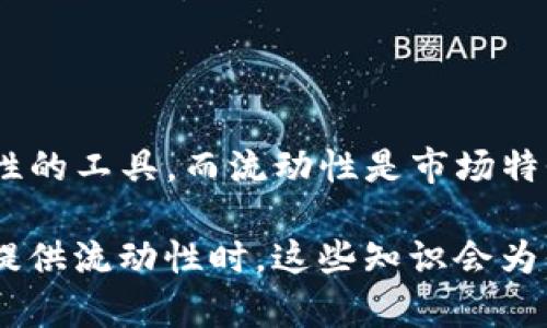 在加密货币和去中心化金融（DeFi）领域，提到“流动池”和“流动性”这两个概念时，许多人可能会感到困惑。虽然这两个术语有时可以互换使用，但它们的含义和作用是不同的。下面，我将详细介绍这两个概念的区别和它们在去中心化金融中的具体应用。

流动池是什么？

流动池是一种智能合约，其中锁定了代币，用于提供流动性给交易所或平台。简单来说，流动池就像是一个储水池，里面储存着多种加密货币。用户将自己的资产存入流动池后，会为交易提供必要的流动性，确保交易可以快捷地完成。

流动池通常由两个或多个代币组成。比如，在一个ETH/USDT的流动池中，流动池同时储存以太坊（ETH）和美元稳定币（USDT）。用户可以在这个池子中进行交易，比如用ETH换USDT，或反之，流动池会根据交换的比例调整内部代币的数量。

这些流动池的构建使得去中心化交易所（DEX）不再需要依赖传统的买卖单，而是通过流动池中所持有的资产进行即时交易。这种方式大大提升了交易的效率和便捷度。

流动性是什么？

流动性则是指资产在市场中被迅速买入或卖出的能力。说白了，流动性就是指市场的“流动程度”，也就是资产在多大程度上可以自由地在不同的买家和卖家之间转移。高流动性意味着你能够快速地买卖资产，而不会对价格造成太大的影响。

在加密货币市场中，如果某个代币的流动性很高，说明这个代币在市场上的交易非常活跃，买卖双方都能方便地完成交易。反之，低流动性则意味着市场上买入或卖出这个代币会比较困难，可能需要在价格上做出较大的妥协。

流动池与流动性的区别

虽然流动池和流动性都与市场交易有关，但它们之间有几个关键的区别：

ul
    listrong定义：/strong流动池是一个具体的金融工具（智能合约），而流动性则是一个描述市场特性的概念。/li
    listrong功能：/strong流动池提供实际的资产供交易使用，而流动性则反映了这些资产在市场上的可交易性。/li
    listrong组成：/strong流动池通常由多种代币组成，流动性则可能来自多个流动池或市场的交互。/li
/ul

流动池的运作机制

为了更好地理解流动池，我们来看一下它的运作机制。流动池的核心功能在于提供流动性，使用户能够进行无缝交易。无论是买卖，流动池都能即时响应。

以一个ETH/USDT流动池为例，当用户想要用ETH购买USDT时，他们可以通过流动池智能合约进行操作。智能合约将自动计算出ETH与USDT的兑换比例，并根据流动池中当前的代币数量执行交易。

流动池的运作方式确保了交易的快速性和便捷性，且无需等待其他用户的买入或卖出。在这个过程中，流动池也会产生交易费用，这些费用通常会分配给提供流动性的用户作为奖励。

提供流动性的好处

很多用户选择为流动池提供流动性，这背后有几个显著的好处：

ul
    listrong奖励机制：/strong通过向流动池提供流动性，用户通常可以赚取交易手续费的分成。这是一个吸引人的激励，让很多用户愿意参与。/li
    listrong使资产流动：/strong通过挤入流动池，用户可以使自己的资产在市场中保持流动性，参与更多的交易机会。/li
    listrong社区支持：/strong通过参与流动池，用户还能支持自己喜欢的项目，这种支持感是很多加密玩家深感认同的。/li
/ul

流动性不足的挑战

虽然流动池为市场提供了便利，但也存在流动性不足的风险。如果流动池中的资产数量较少，或者市场上的买卖需求不足，就会导致流动性不足。流动性不足的流动池可能会导致高滑点，使得用户在交易时支付的价格显著高于正常交易的价格。

此外，流动性不足的流动池还可能影响用户的交易体验，无法快速执行订单，甚至在极端情况下可能导致难以交易的局面。

因此，流动池的流动性越高，参与者的交易体验通常就越好。这也是为什么许多用户乐于向流动池提供流动性的原因之一。

结论

在去中心化金融（DeFi）生态系统中，流动池和流动性是两个重要但不同的概念。流动池是为交易提供实际流动性的工具，而流动性是市场特性的一个重要指标。理解这两个概念的区别对于投资者和用户参与加密货币市场至关重要。

希望通过这篇文章，能够帮助你更好地理解流动池与流动性的不同之处。未来如果你在加密市场中进行交易或提供流动性时，这些知识会为你提供更好的支持和参考。