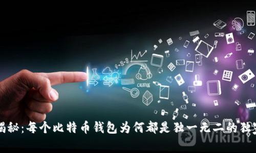 专家揭秘：每个比特币钱包为何都是独一无二的独家秘诀