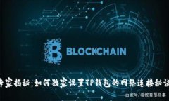 专家揭秘：如何独家设置