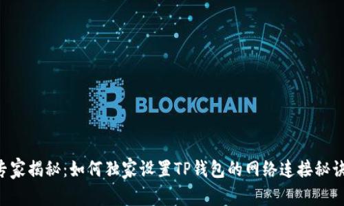 专家揭秘：如何独家设置TP钱包的网络连接秘诀！