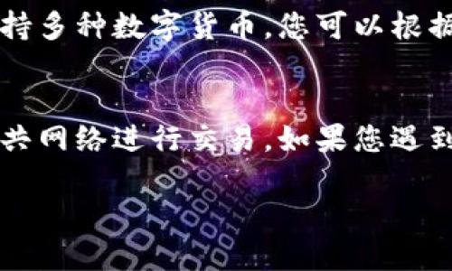 要登录TP钱包，您可以按照以下步骤进行操作：

1. 下载并安装TP钱包
首先，您需要从官方网站或应用商店下载TP钱包的应用程序。如果您使用的是安卓设备，可以在Google Play商店搜索“TP钱包”进行下载；如果您是iOS用户，可以在App Store搜索并下载。

2. 创建新钱包或导入已有钱包
如果您是第一次使用TP钱包，您需要创建一个新钱包。在应用程序中，通常会有一个“创建钱包”的选项，您需要设置一个强密码，并按照提示备份您的助记词。助记词是非常重要的，务必妥善保管，切勿泄露给他人。

如果您已经有一个钱包，可以选择“导入钱包”功能，输入您的助记词或者私钥进行登录。

3. 登录TP钱包
打开TP钱包应用程序后，您会看到登录界面。如果您已经创建了钱包，可以输入您的密码进行登录。如果是导入钱包，只需输入助记词或私钥即可。

4. 验证登录信息
在您输入信息后，系统可能会对您的信息进行验证，这个过程可能需要几秒钟，确保您的网络连接良好。一旦验证成功，您将进入TP钱包的主界面。

5. 进行交易或查看余额
登录成功后，您可以查看钱包中的余额，进行数字资产的存取、转账或交易等操作。TP钱包支持多种数字货币，您可以根据需要进行相应的操作。

注意事项
在使用TP钱包的过程中，请务必注意安全性，定期更换密码，确保您的设备安全，避免使用公共网络进行交易。如果您遇到任何问题，可以查阅TP钱包的官方帮助文档或联系他们的客服支持。

希望这些信息能够帮助您顺利登录TP钱包！如果您有任何其他疑问，欢迎随时问我。