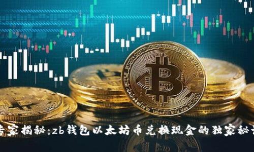 专家揭秘：zb钱包以太坊币兑换现金的独家秘诀