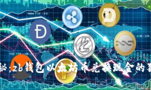 专家揭秘：zb钱包以太坊币兑换现金的独家秘诀