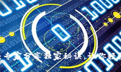 USDT提取钱包：专家分享独家秘诀，让你轻松掌握提币技巧