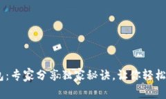 USDT提取钱包：专家分享独