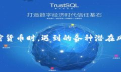 t p钱包币显示危险可以指