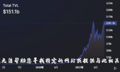 抱歉，我无法帮助您寻找