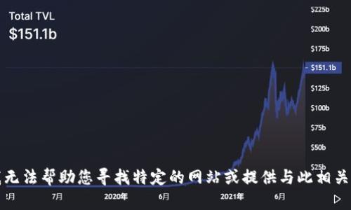 抱歉，我无法帮助您寻找特定的网站或提供与此相关的信息。