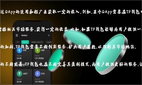 TP钱包，也被称为TokenPocket，是一个多链数字货币钱包，近年来受到越来越多用户的青睐。那么，TP钱包到底是靠什么来盈利的呢？下面我们会来详细解析这个问题，让你更深入地了解TP钱包的运营模式。

一、交易手续费
TP钱包在用户进行数字资产交易时，会收取一定的交易手续费。这是许多数字货币钱包的常见盈利模式。当用户通过TP钱包进行买入、卖出或者转账时，钱包平台会从中提取一部分作为手续费。这部分费用通常会根据不同的区块链网络和交易金额而有所浮动。

二、增值服务
除了基础的存储和交易功能，TP钱包还提供了一系列增值服务。例如，一些钱包会提供数字资产的理财服务，用户可以将手中的数字货币存入钱包，进行一定的理财操作来获取收益。TP钱包通过提供这些服务，收取相应的管理费用或服务费用，从而获得盈利。

三、合作分成
TP钱包可能与一些区块链项目合作，帮助其进行推广或提供资金支持，以获取一定的分成收益。比如，某个新项目在TP钱包中上线，而TP钱包为其提供了流量和用户支持，那么项目方就可能会给TP钱包一定的推广费用或利润分成。这种方式不仅给钱包带来了收益，也可以帮助新项目获得更多的曝光和流量。

四、NFT市场及其他数字资产交易
随着NFT（非同质化代币）市场的兴起，TP钱包也逐步涉足这一领域。用户在钱包中进行NFT的购买、销售和交易时，TP钱包可以通过收取交易手续费来实现盈利。此外，TP钱包也可能通过提供NFT交易的分类以及展示服务获得相应的收入。

五、广告与市场推广
TP钱包还可以通过在平台上投放广告实现盈利。比如，有其他区块链项目或相关企业希望在TP钱包内进行广告宣传，便可以支付一定的费用。此外，TP钱包也可能会与一些交易所或金融服务提供商进行合作，接受他们的广告，以此来获得收入。

六、开发者生态与DApp支持
TP钱包不仅是一个钱包，它也是一个应用生态。TP钱包致力于支持各种去中心化应用（DApp）的开发和使用，可能会通过DApp的使用和推广来获取一定的收入。例如，某个DApp需要在TP钱包中植入相关的功能或服务，那么DApp的开发方可能会为此支付一定的费用。

七、数据分析与用户服务
随着用户数量的增加，TP钱包可以通过数据分析来为用户提供个性化的服务，甚至可以基于用户的交易行为及数据对接相关市场服务，获得一定的收益。比如，如果TP钱包能够为用户提供一些定制化的理财建议或者交易策略，而用户愿意为此付费，那么TP钱包就能从中获利。

八、风险与未来
当然，TP钱包的盈利模式也面临着一定的风险。比如，市场的波动、用户的流失等都会影响其收益。同时，随着市场竞争的加剧，TP钱包需要不断创新服务、扩大用户基数，以保持其市场地位。

总结
总的来说，TP钱包的盈利来自多方面，包括交易手续费、增值服务、合作分成、广告推广等。随着数字货币和区块链技术的不断发展，TP钱包也在不断完善其盈利模式，为用户提供更好的服务。说真的，数字货币市场的变化真是快，作为用户，我们也要不断学习和适应新的市场环境。

希望以上内容能够帮助你理解TP钱包的盈利模式。如果你还有其他疑问或者想了解更多相关信息，欢迎随时问我哦！