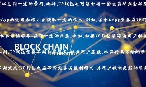 TP钱包，也被称为TokenPocket，是一个多链数字货币钱包，近年来受到越来越多用户的青睐。那么，TP钱包到底是靠什么来盈利的呢？下面我们会来详细解析这个问题，让你更深入地了解TP钱包的运营模式。

一、交易手续费
TP钱包在用户进行数字资产交易时，会收取一定的交易手续费。这是许多数字货币钱包的常见盈利模式。当用户通过TP钱包进行买入、卖出或者转账时，钱包平台会从中提取一部分作为手续费。这部分费用通常会根据不同的区块链网络和交易金额而有所浮动。

二、增值服务
除了基础的存储和交易功能，TP钱包还提供了一系列增值服务。例如，一些钱包会提供数字资产的理财服务，用户可以将手中的数字货币存入钱包，进行一定的理财操作来获取收益。TP钱包通过提供这些服务，收取相应的管理费用或服务费用，从而获得盈利。

三、合作分成
TP钱包可能与一些区块链项目合作，帮助其进行推广或提供资金支持，以获取一定的分成收益。比如，某个新项目在TP钱包中上线，而TP钱包为其提供了流量和用户支持，那么项目方就可能会给TP钱包一定的推广费用或利润分成。这种方式不仅给钱包带来了收益，也可以帮助新项目获得更多的曝光和流量。

四、NFT市场及其他数字资产交易
随着NFT（非同质化代币）市场的兴起，TP钱包也逐步涉足这一领域。用户在钱包中进行NFT的购买、销售和交易时，TP钱包可以通过收取交易手续费来实现盈利。此外，TP钱包也可能通过提供NFT交易的分类以及展示服务获得相应的收入。

五、广告与市场推广
TP钱包还可以通过在平台上投放广告实现盈利。比如，有其他区块链项目或相关企业希望在TP钱包内进行广告宣传，便可以支付一定的费用。此外，TP钱包也可能会与一些交易所或金融服务提供商进行合作，接受他们的广告，以此来获得收入。

六、开发者生态与DApp支持
TP钱包不仅是一个钱包，它也是一个应用生态。TP钱包致力于支持各种去中心化应用（DApp）的开发和使用，可能会通过DApp的使用和推广来获取一定的收入。例如，某个DApp需要在TP钱包中植入相关的功能或服务，那么DApp的开发方可能会为此支付一定的费用。

七、数据分析与用户服务
随着用户数量的增加，TP钱包可以通过数据分析来为用户提供个性化的服务，甚至可以基于用户的交易行为及数据对接相关市场服务，获得一定的收益。比如，如果TP钱包能够为用户提供一些定制化的理财建议或者交易策略，而用户愿意为此付费，那么TP钱包就能从中获利。

八、风险与未来
当然，TP钱包的盈利模式也面临着一定的风险。比如，市场的波动、用户的流失等都会影响其收益。同时，随着市场竞争的加剧，TP钱包需要不断创新服务、扩大用户基数，以保持其市场地位。

总结
总的来说，TP钱包的盈利来自多方面，包括交易手续费、增值服务、合作分成、广告推广等。随着数字货币和区块链技术的不断发展，TP钱包也在不断完善其盈利模式，为用户提供更好的服务。说真的，数字货币市场的变化真是快，作为用户，我们也要不断学习和适应新的市场环境。

希望以上内容能够帮助你理解TP钱包的盈利模式。如果你还有其他疑问或者想了解更多相关信息，欢迎随时问我哦！