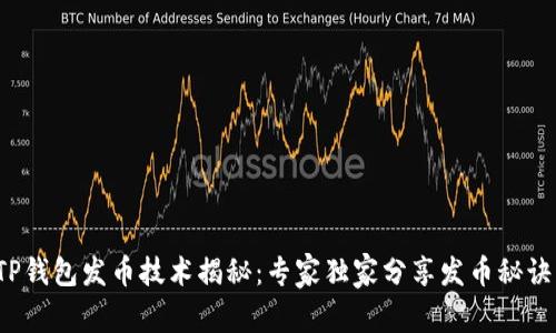 TP钱包发币技术揭秘：专家独家分享发币秘诀！