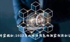 专家揭秘：2023年比特币钱