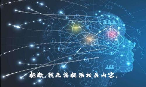 抱歉，我无法提供相关内容。