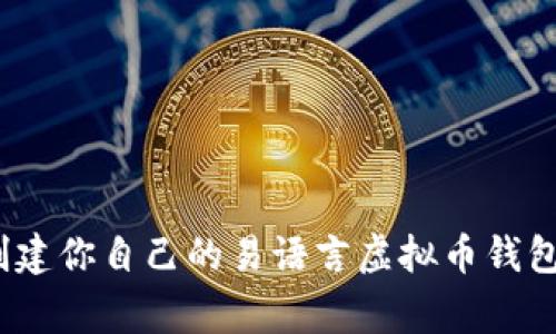 专家揭秘：创建你自己的易语言虚拟币钱包的独家秘诀