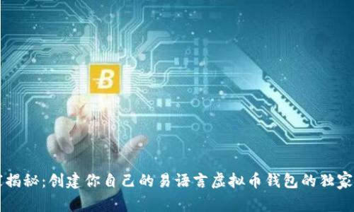 专家揭秘：创建你自己的易语言虚拟币钱包的独家秘诀