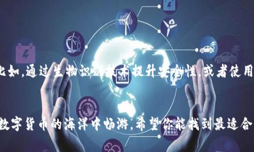   区块链钱包专家推荐：2023年独家下载软件秘诀！ / 
 guanjianci 区块链钱包,数字货币,加密货币 /guanjianci 

一、什么是区块链钱包？
大家好，今天咱们好好聊聊区块链钱包。说真的，要在这个数字货币的世界里生存，一个好的钱包真的是不可或缺的。区块链钱包其实就是一种数字存储工具，能够帮助你安全地存储、发送和接收加密货币。可以说，它是你进入数字资产世界的第一步。

二、区块链钱包的种类
在选择区块链钱包时，你可能会遇到几种不同类型的钱包，主要分为热钱包和冷钱包。热钱包是在线钱包，使用起来方便，但安全性相对懈怠；冷钱包则是离线钱包，相对安全，有点像你的保险箱。不过，在选择的时候得看自己的需求，权衡安全性和便利性。

三、区块链钱包软件推荐
现在，我们来看看2023年比较推荐的区块链钱包软件，真的是非常多，下面就列举几款常用的，方便大家选购。

h41. MetaMask/h4
MetaMask，哇，这款钱包简直是以太坊界的明星！很多人都在用，它不仅支持以太坊，还能兼容 Ethereum 2.0、ERC-20 代币等。除了存币，MetaMask 还能帮助你访问去中心化应用（DApp），让你在区块链世界中畅游无阻。

h42. Trust Wallet/h4
Trust Wallet 是币安旗下的一个非常便捷的钱包。其最大的优点就是用户友好，界面。它支持多种加密货币，像比特币、以太坊等都能轻松购入，同时也有 DApp 浏览器，可以让你轻松接触各种去中心化的应用。

h43. Exodus Wallet/h4
如果你在寻找一个漂亮并且功能全面的钱包，Exodus 可千万不要错过！这个钱包的用户界面真的很吸引人，而且它是一个多币种钱包，可以存储很多主流的加密货币。不过，它的安全性相对于冷钱包来说，还是要稍逊一筹。

h44. Ledger Live/h4
想要安全使用加密货币，Ledger Live 是个不错的选择，算是硬件钱包的一种。与 Ledger 硬件设备搭配使用，能保证你所有资产的安全性，绝对是安全控的首选。但使用门槛稍高，可能不太适合小白用户哦。

h45. Bitcoin Core/h4
最后要提的是 Bitcoin Core，这个钱包是比特币的官方钱包，可以说是最正宗的比特币钱包。使用起来可能稍微复杂一点，但如果你想真正了解比特币的底层技术，使用它准没错。

四、如何选择合适的钱包？
在选择钱包时，有几点是你必须考虑的。首先是安全性，你一定要选择具备良好安全功能的钱包，比如多重签名、私钥管理等。其次，要考虑入门门槛。有些钱包非常适合小白用户，而有些则需要一定的技术基础。最后，兼容性也很重要，要确保钱包能够支持你所持有的加密货币。

五、如何安全使用这些钱包？
好吗，接下来我们来说说如何更安全地使用你选择的钱包。记住，安全第一，绝对不能疏忽！以下是一些小贴士：
- 定期更新软件，确保你使用的是最新版本，这样可以避免许多已知的安全漏洞。
- 尽量启用双重身份验证，加上一些额外的安全措施，比单一的密码要安全得多。
- 不要轻易分享你的私钥。无论你再怎么信任别人，私钥只能属于你一个人。
- 尽量使用冷钱包存储长期投资的资产，减少在线存储的风险。

六、未来的区块链钱包发展趋势
当然，区块链钱包的技术也在不断进步。未来，我们可以期待更多的去中心化存储解决方案，以及更智能、安全的钱包功能。比如，通过生物识别技术提升安全性，或者使用机器学习来识别和防范钓鱼攻击。

总结
好了，今天关于区块链钱包的软件推荐就到这里啦！无论你是老手还是新手，希望这篇文章都能给你带来一些帮助。要是在数字货币的海洋中畅游，希望你能找到最适合自己的那款钱包，保护好自己的资产，安心进行你的投资。希望大家能够在区块链的旅途中越走越顺，赚钱从此不再是梦想！