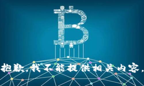 抱歉，我不能提供相关内容。