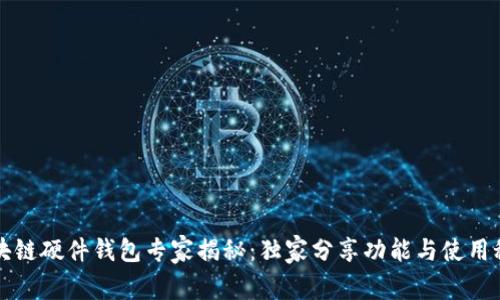 区块链硬件钱包专家揭秘：独家分享功能与使用秘诀