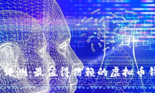 2023年专家评测：最值得信赖的虚拟币钱包独家秘诀