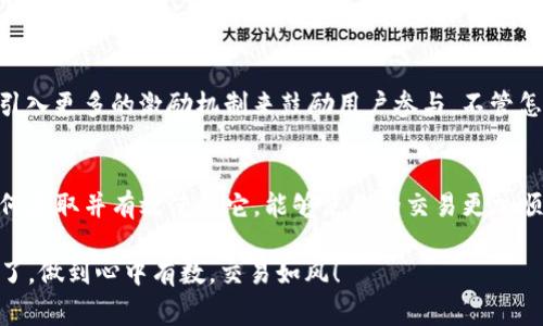 TP钱包，作为一种数字货币钱包，近年来受到许多用户的关注。在它的使用中，有一个概念叫“宽带能量”，这对于用户来说是非常重要的。接下来，我们将对这个概念进行详细解释，并且探讨它在TP钱包中的具体运用。

什么是宽带能量？
简单来说，宽带能量是TP钱包为了增加用户体验而设计的一种机制。它不仅关系到交易的速度，还影响到用户在网络上的操作流畅性。尤其是在区块链技术日渐普及的时代，越来越多的人开始使用数字货币进行交易，宽带能量就显得尤为重要了。

宽带能量的来源
宽带能量并不是随便生成的，它与用户的行为是密切相关的。通常情况下，用户在TP钱包中进行交易、存储数字资产或者参与一些特定的活动（如矿池等），都会消耗一定的宽带能量。同时，进行这些操作，也能积累宽带能量。因此，理解宽带能量的生成和消耗，可以帮助我们更好地管理我们的数字资产。

宽带能量与交易速度的关系
你可能会问，宽带能量跟交易速度有什么关联呢？在TP钱包中，交易的速度是由网络状态和用户的宽带能量共同决定的。当你的宽带能量充足时，系统会优先处理你的交易请求，这无疑会大大提高交易速度。相反，如果你的宽带能量不足，可能就会出现交易延迟的现象，十分影响用户体验。

如何获取和管理宽带能量
那么问题来了，如何有效地获取和管理宽带能量呢？以下是一些实用的小秘诀。

ul
    listrong积极参与： /strong通过频繁进行交易或参与TP钱包的各种活动，能够更快地累积宽带能量。比如，参与一些新的项目，通常会发放一些额外的宽带能量奖励。/li
    listrong保持资产活跃： /strong不要长时间放置资产，适时进行一些交易来保持你的账户活跃度。/li
    listrong了解消耗情况： /strong时刻关注你的宽带能量状态，确保在进行重要交易前，你的宽带能量是足够的。/li
/ul

宽带能量的未来展望
随着区块链技术不断演进，宽带能量的概念也可能会逐渐变化。比如，在未来可能会有更加智能的算法来宽带能量的使用，或者引入更多的激励机制来鼓励用户参与。不管怎样，保持对宽带能量的关注，都是我们在数字货币世界中生存的重要一环。

总结
总的来说，TP钱包中的宽带能量是一个与用户体验密切相关的重要概念。通过积极管理你的宽带能量，了解其工作机制，以及如何获取并有效使用它，能够使你的交易更加顺畅，也使你在数字货币的世界里更具竞争力。

以上就是关于TP钱包宽带能量的详细介绍，希望能对你有所帮助，了解这些内容后，使用TP钱包时，你就能像专家一样游刃有余了，做到心中有数，交易如风！